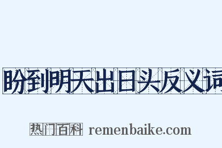 盼到明天出日头反义词是什么意思的图片